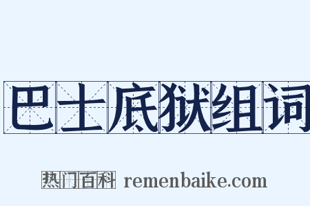 巴士底狱组词是什么意思的图片